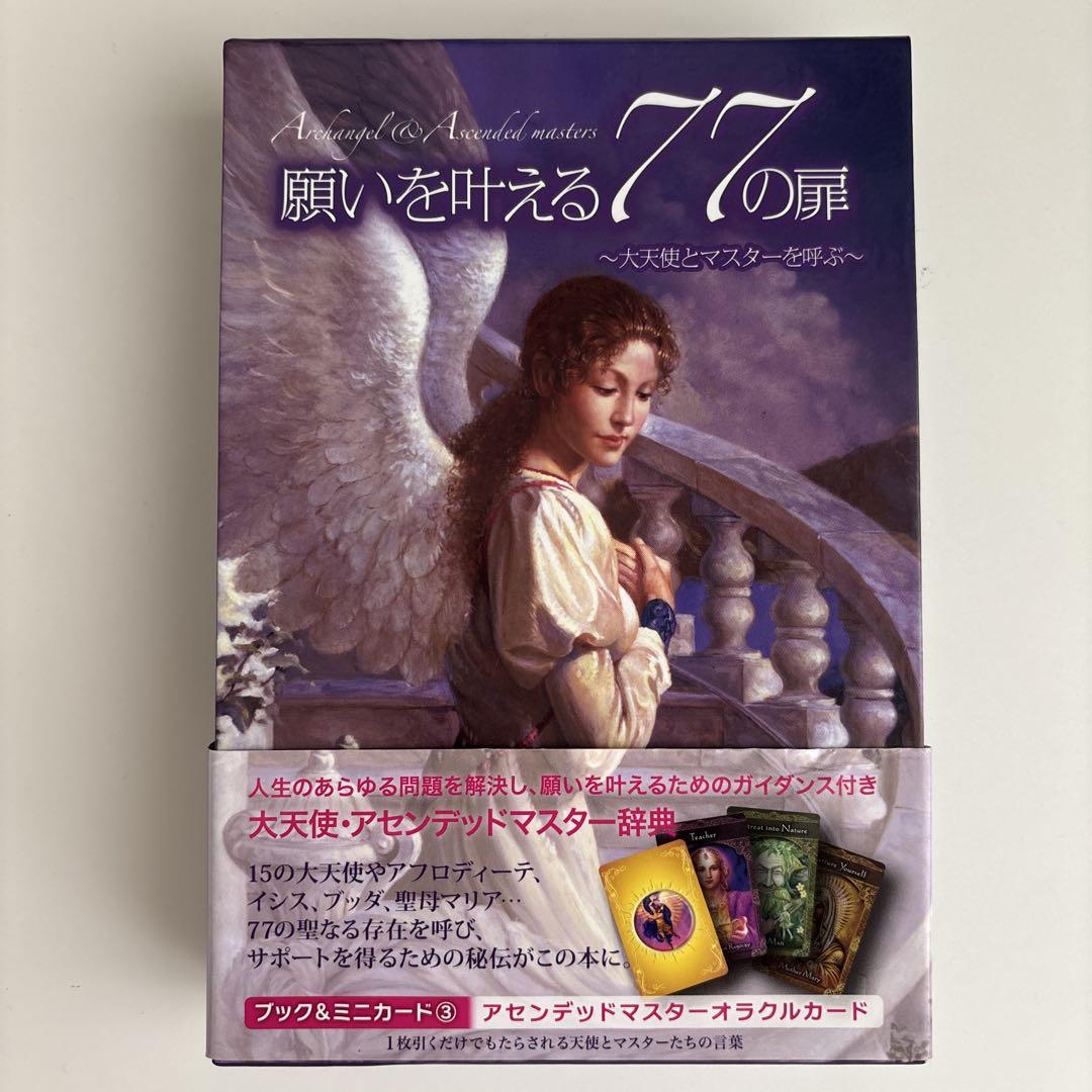 願いを叶える77の扉 : 大天使とマスターを呼ぶ