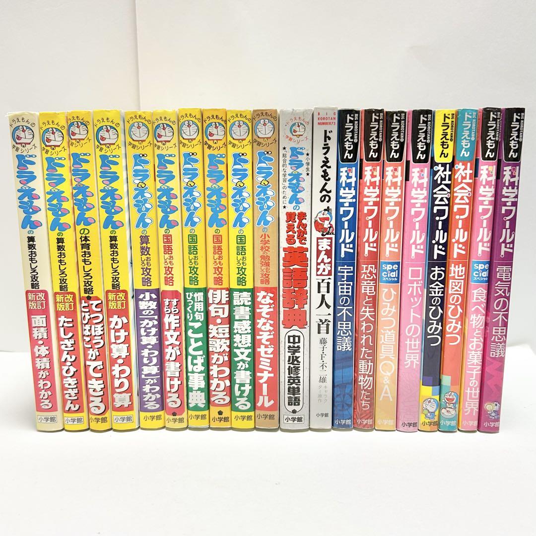 送料込み】《20冊セット》ドラえもんの学習シリーズ 科学