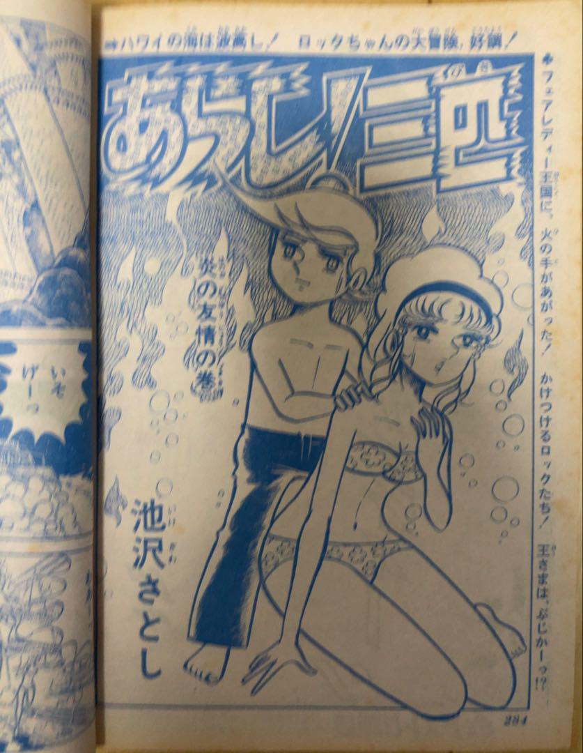 週刊少年ジャンプ 1972年44号 ライオンブックス/ 手塚治虫