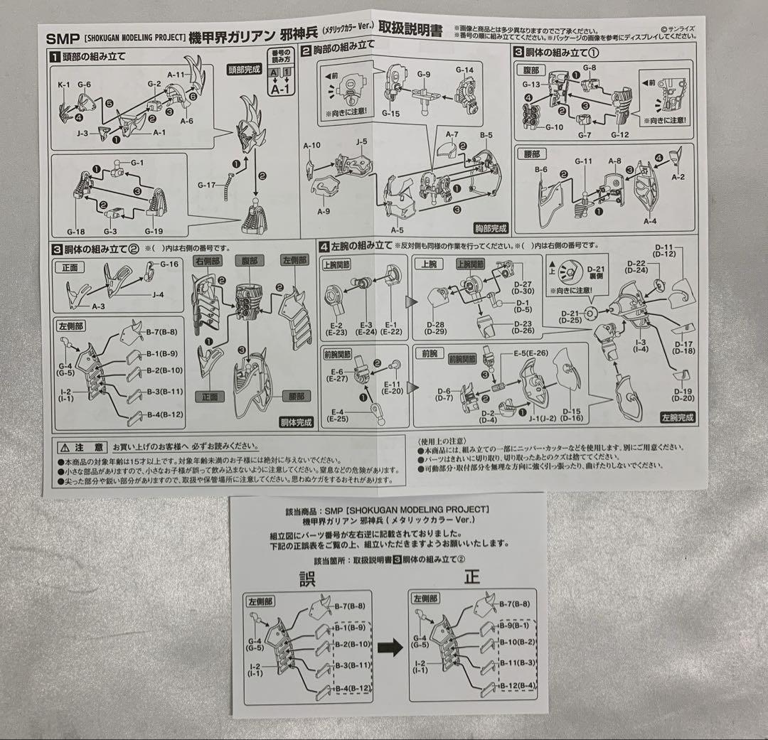 SMP 機甲界ガリアン 邪神兵メタリックカラーVer. プレミアムバンダイ限定