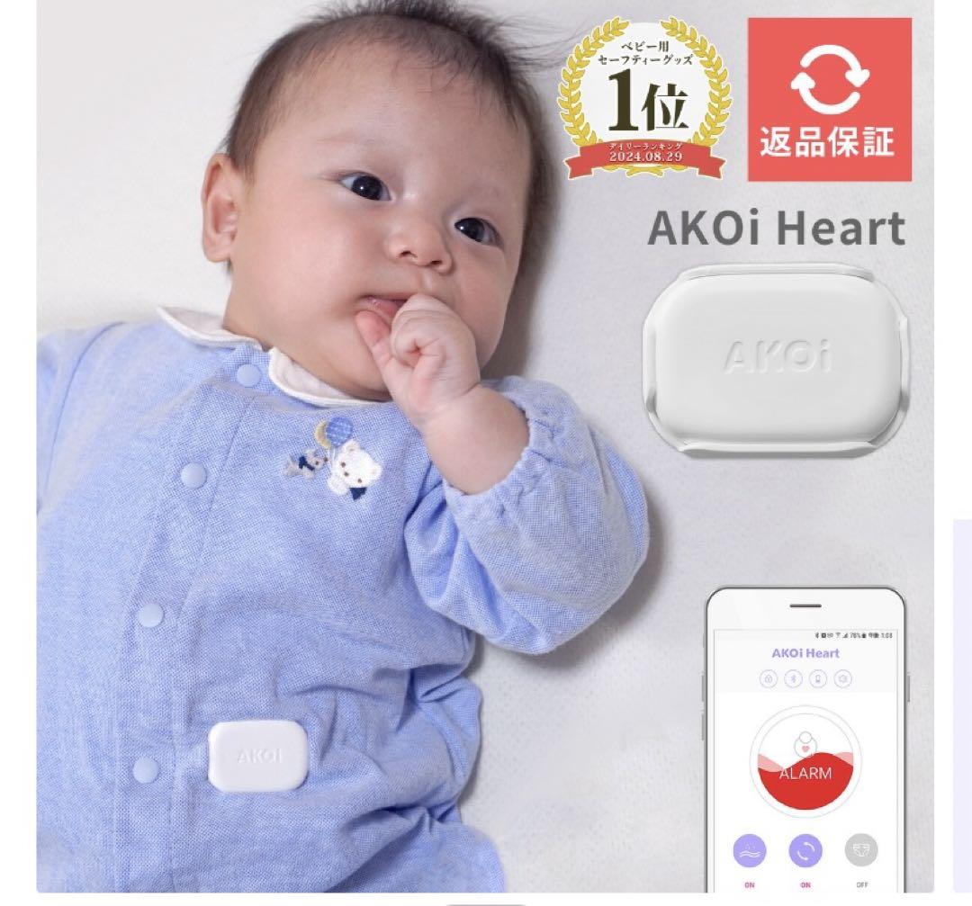 AKOi Heart ベビーアラーム センサー