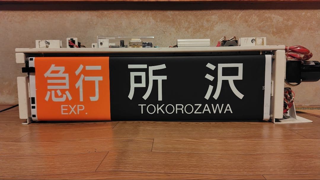 西武鉄道 池袋線 行先表示器 方向幕 西武鉄道 池袋線 行先表示器 方向幕