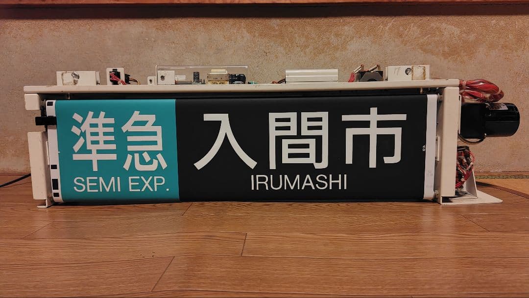西武鉄道 池袋線 行先表示器 方向幕 西武鉄道 池袋線 行先表示器 方向幕
