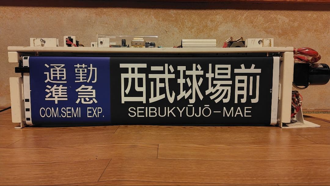 西武鉄道 池袋線 行先表示器 方向幕 西武鉄道 池袋線 行先表示器 方向幕