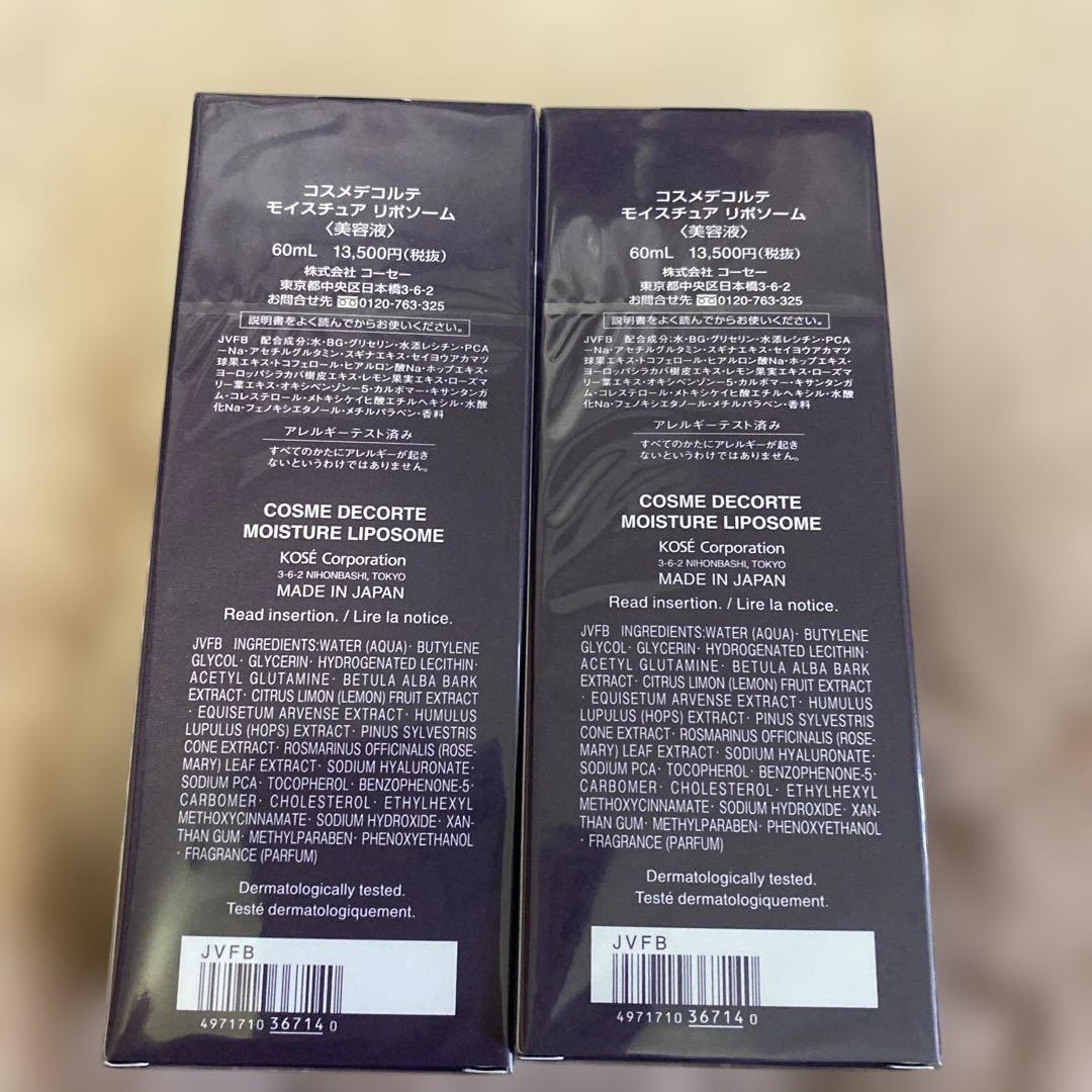 コスメデコルテ　モイスチュア　リポソーム　60ml 2本セット