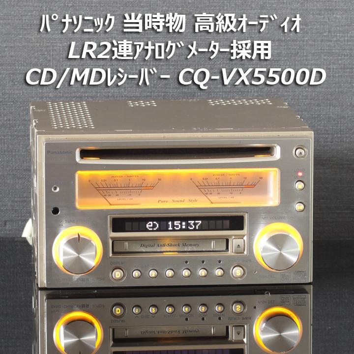 当時物 LR2連アナログメーター パナソニックCQ-VX5500D CD/MD