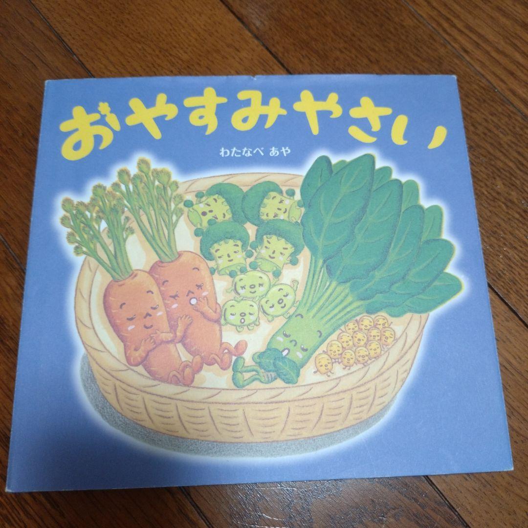 わたなべあや絵本 全12冊セット ありがとまと おやすみやさい