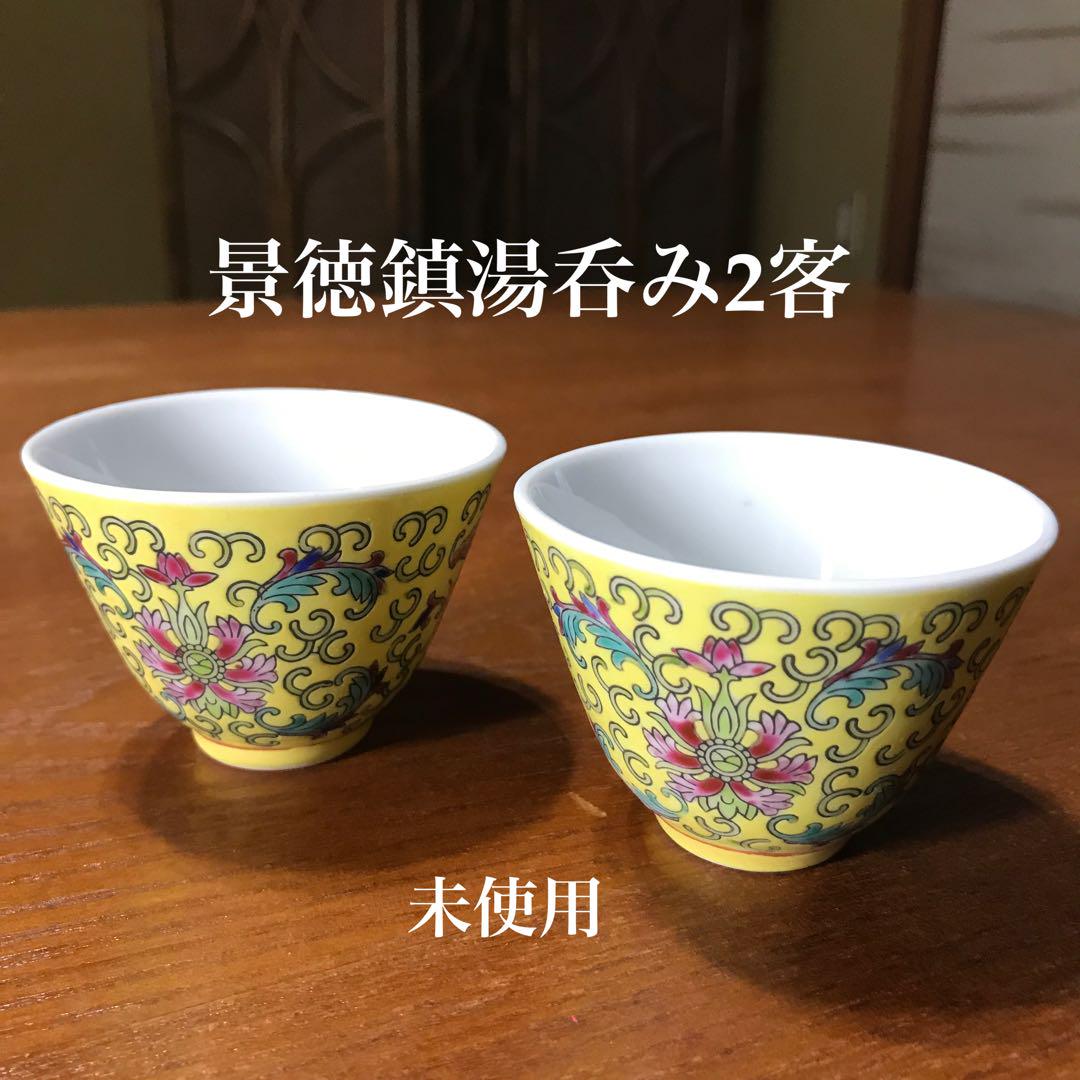 ヴィンテージ・景徳鎮湯呑み2客・未使用