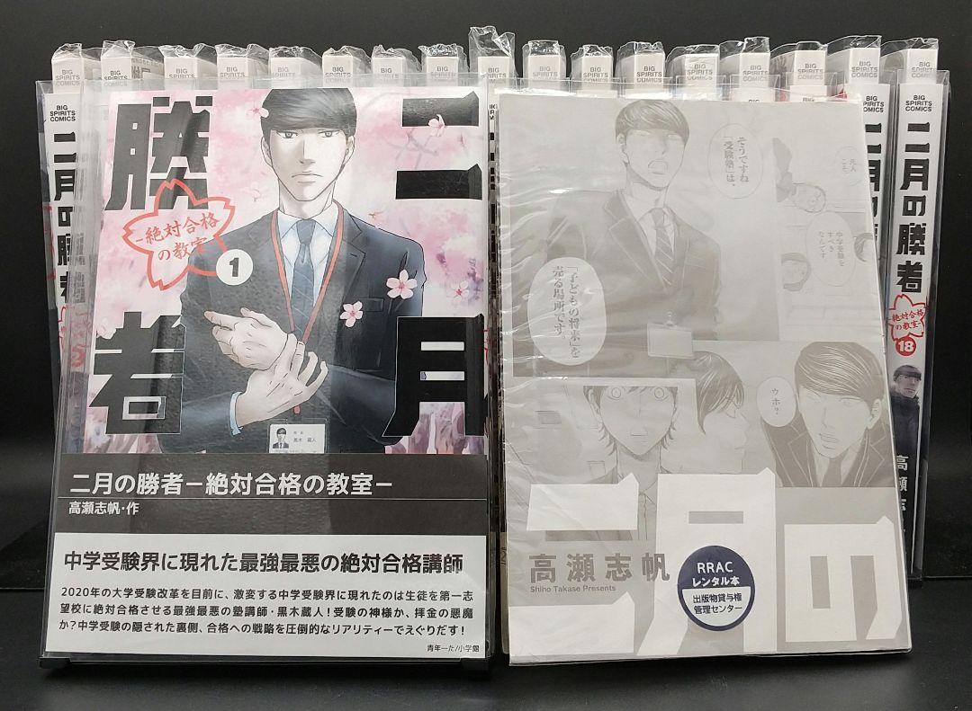 「二月の勝者 ー絶対合格の教室ー 1〜18巻セット」高瀬志帆/小学館■コミック