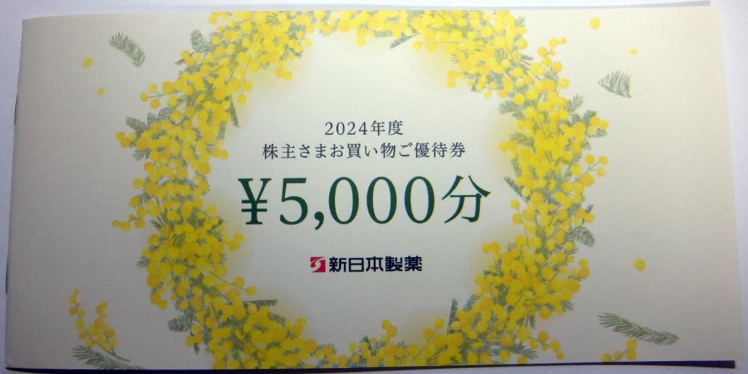 新日本製薬 株主優待 4点 + お買い物優待券5,000円分 新日本製薬 パーフェクトワン 5,000円分 お買い物券 - メルカリ