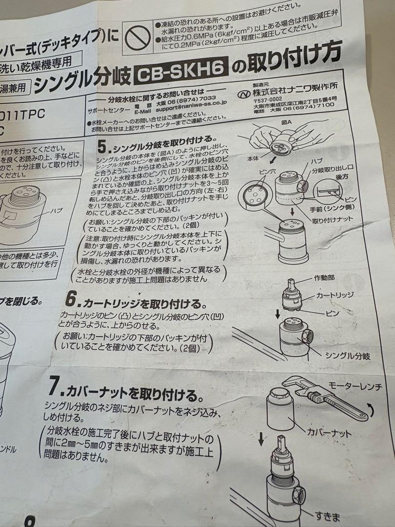 パナソニック食洗機用 分岐水栓 CB-SKH6