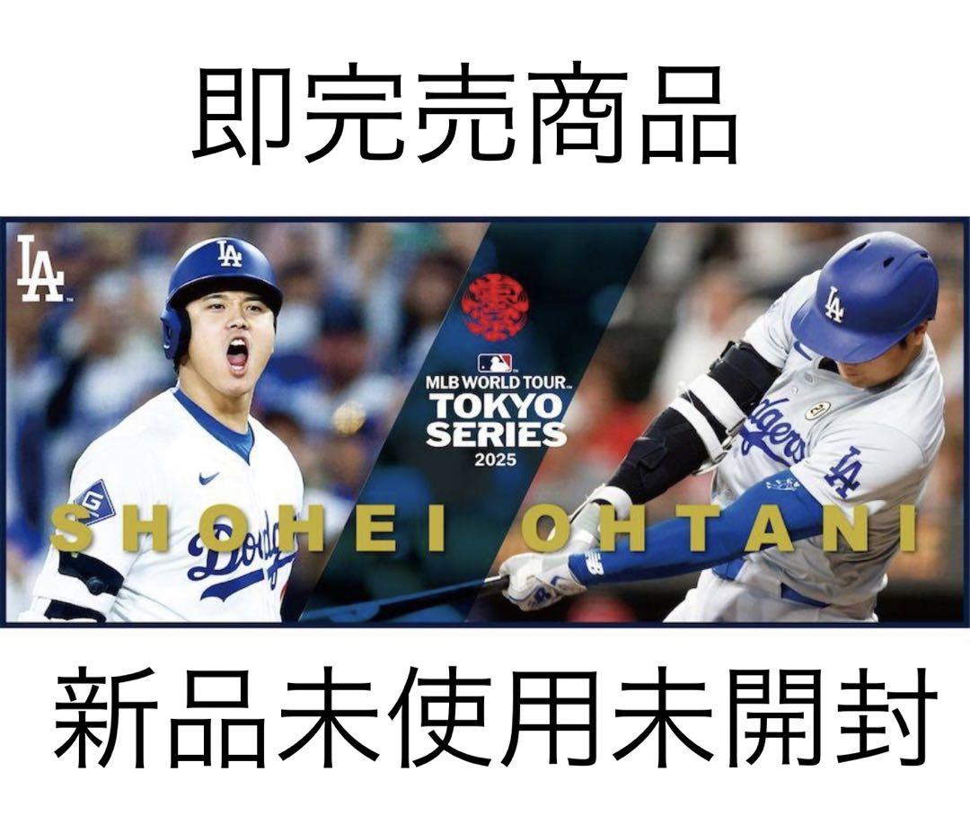 新品未使用未開封　ドジャース大谷翔平 MLB東京シリーズ限定タオル 2025