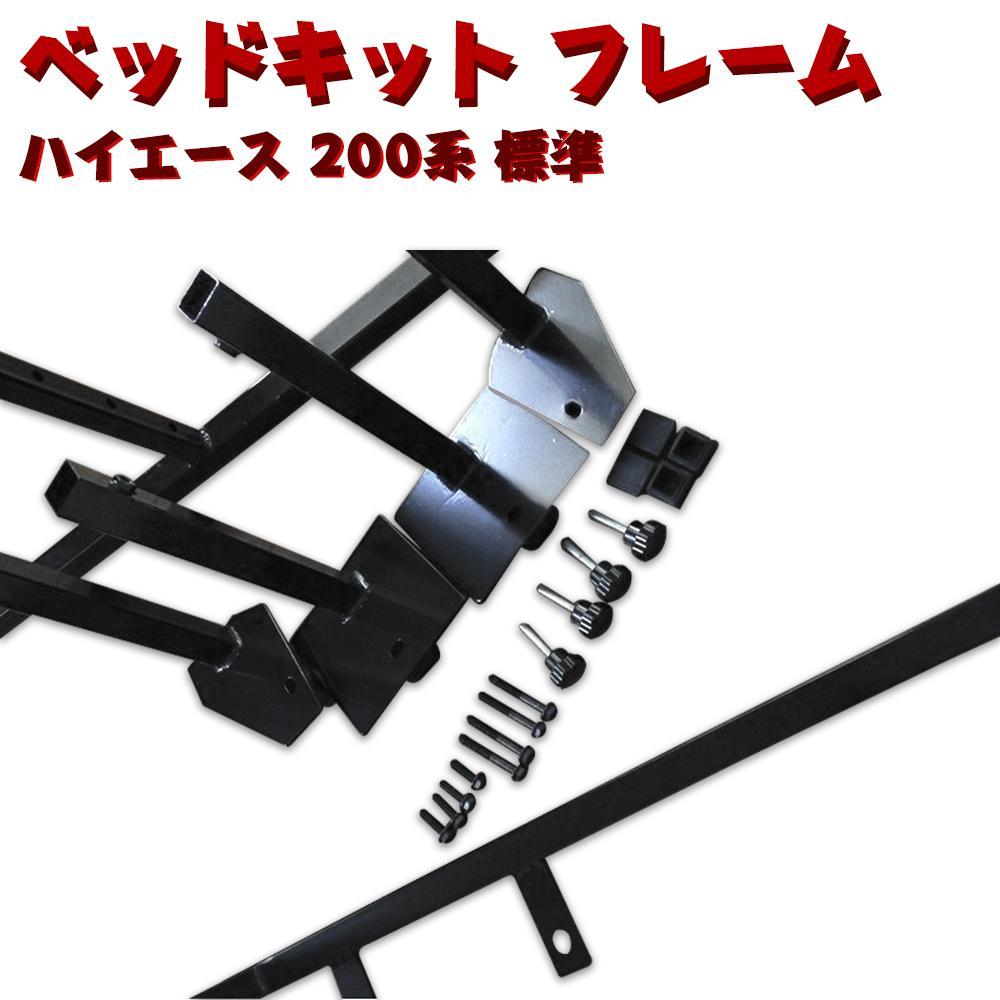 ハイエース標準用ベットキットセット ハイエース 200系 標準 画像2