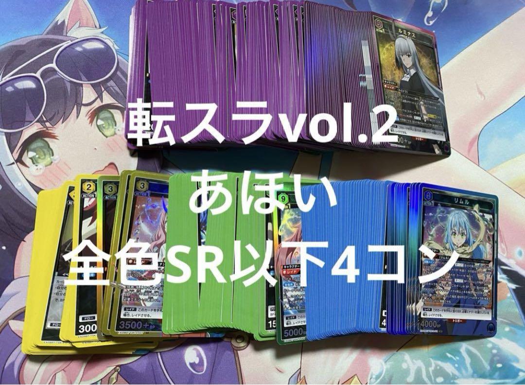 転生したらスライムだった件 Vol.2 全色　SR以下4コン　ユニアリ　転スラ