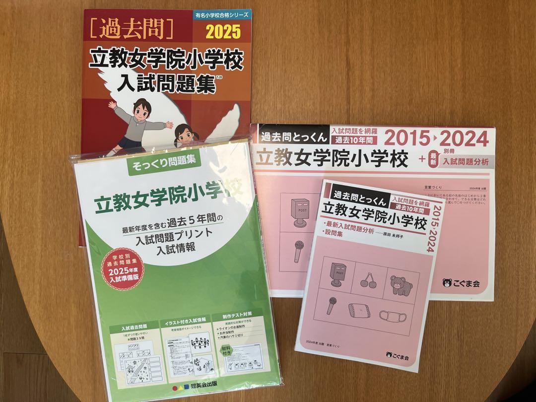立教女学院　入試問題集、そっくり問題集　伸芽会、理英会、こぐま会　セット