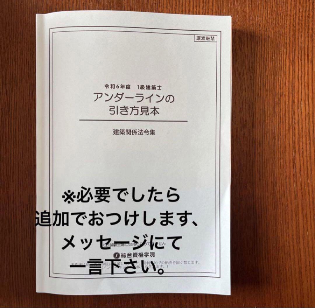 一級建築士 法令集 2024 総合資格 令和6年度版 ※線引き済み