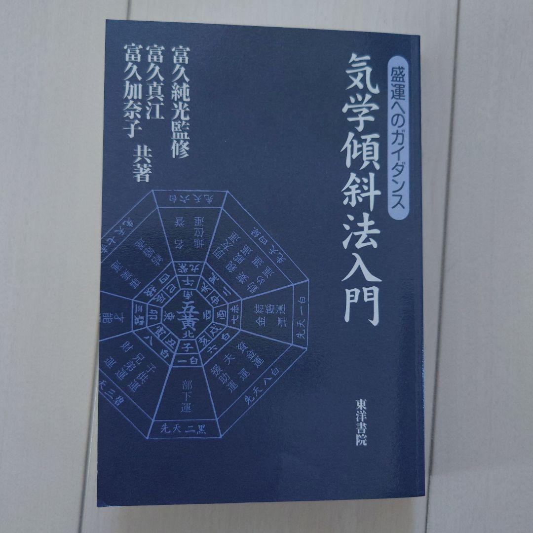 気学傾斜法入門