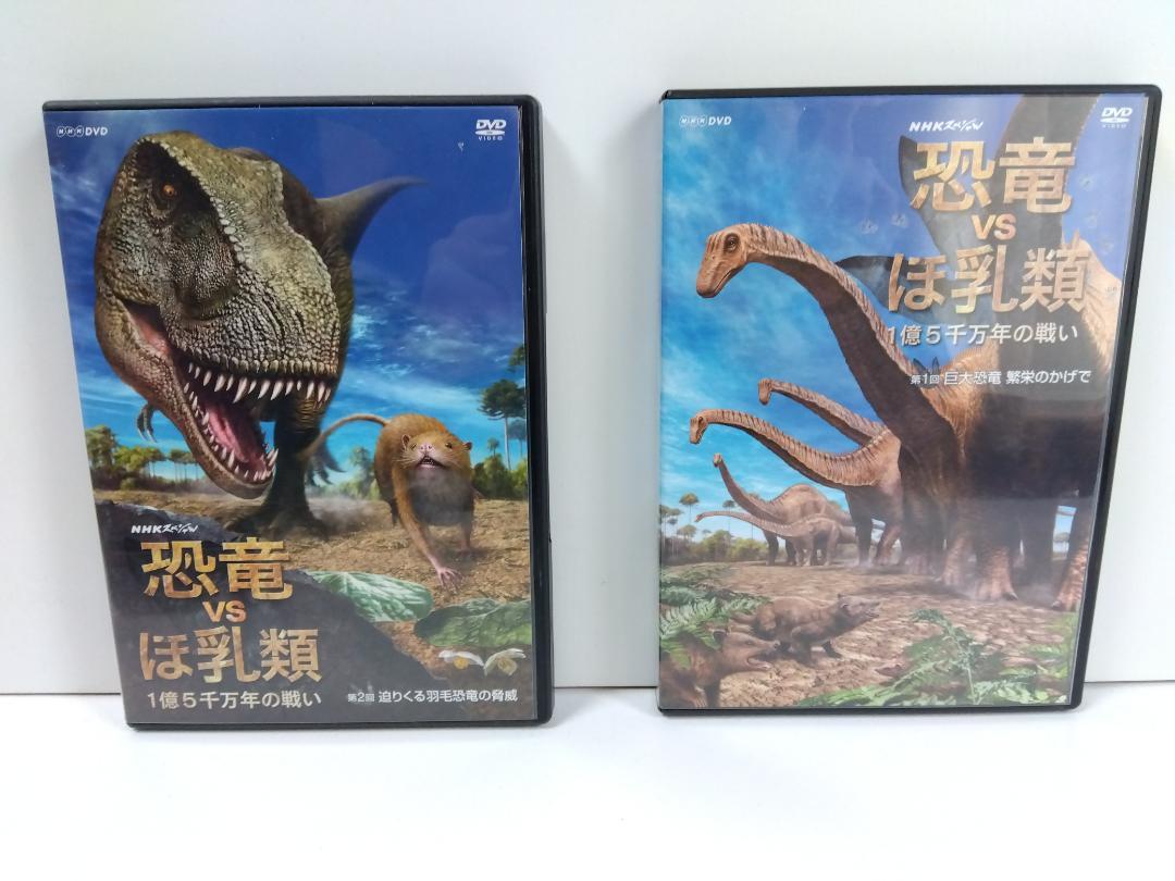 NHKスペシャル 恐竜 vs ほ乳類 1億5千万年の戦い DVD 2本