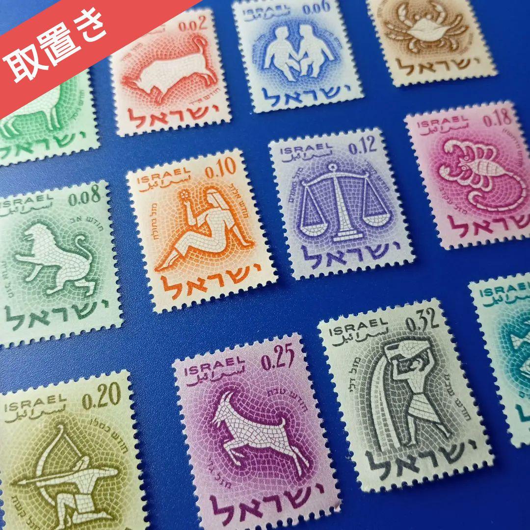 2662 外国切手  イスラエル 1973年 国際切手展 2種 未使用 6968 外国切手 イスラエル 1961年 十二星座セット - メルカリ