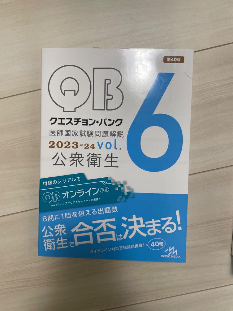 公式ファッションブランド通販サイト QB クエスチョンバンク vol.1-7 2023-24 117回イヤーノート 語学・辞書・学習参考書