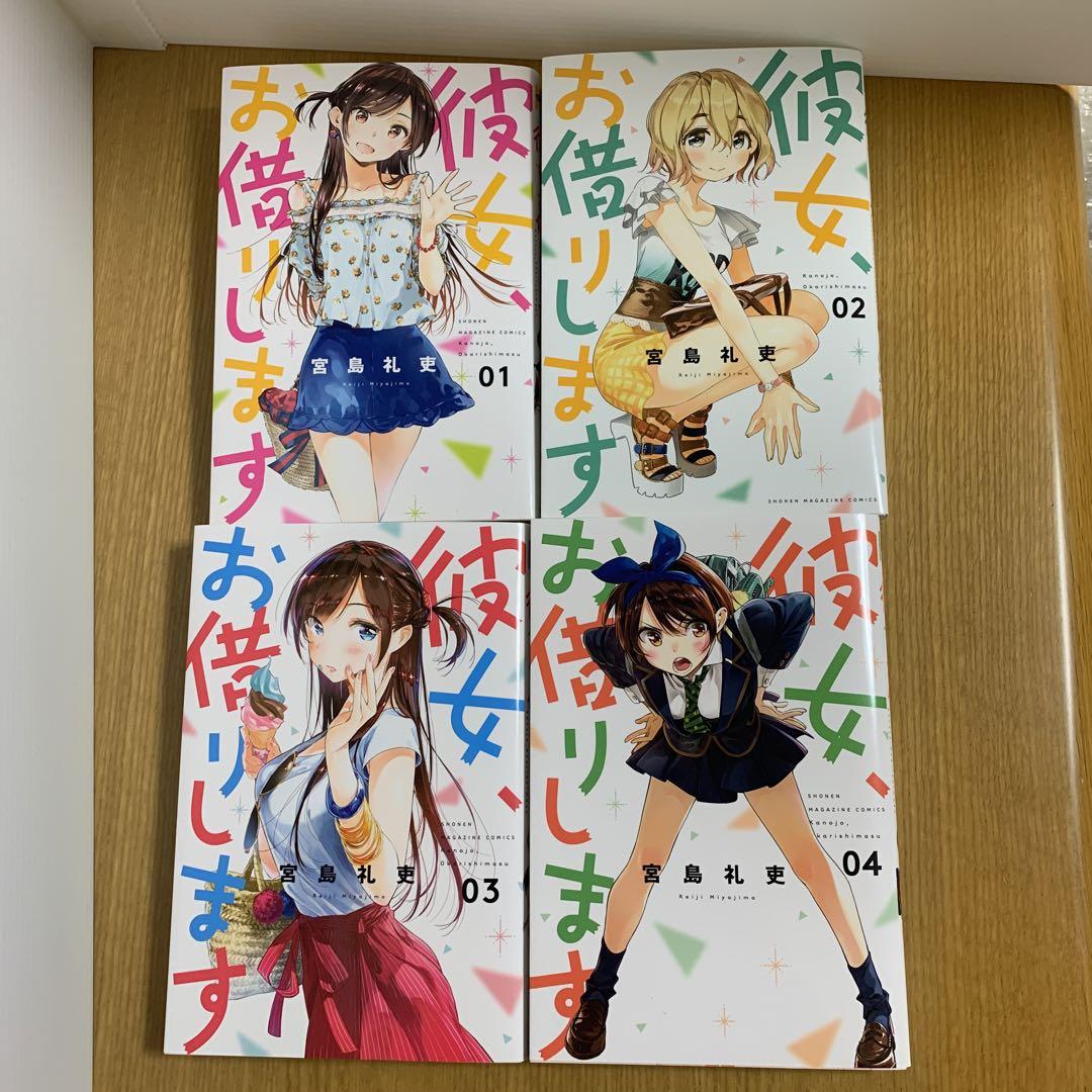 彼女、お借りします1〜4巻 - メルカリ