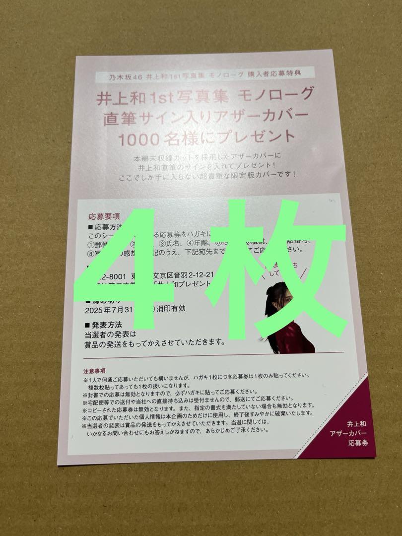 乃木坂46 井上和 写真集 モノローグ 応募券 - メルカリ