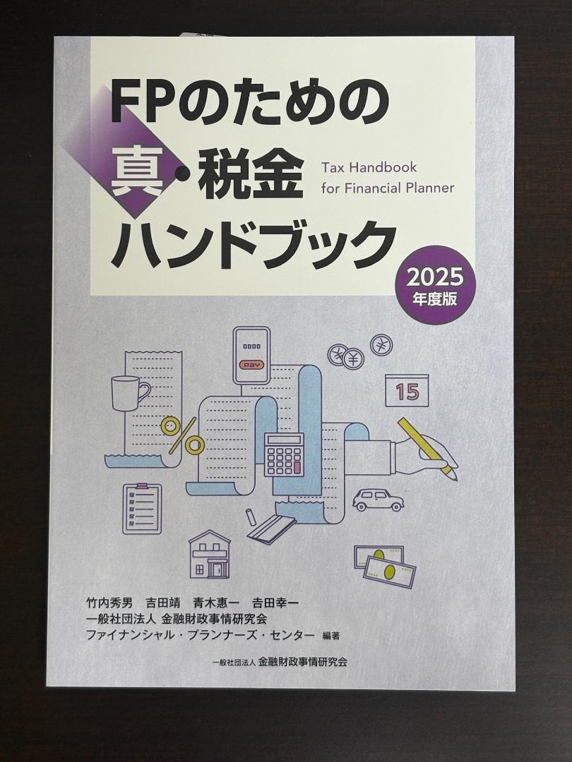 2025年度版 FP関連書籍 新品未使用 3冊セット - メルカリ