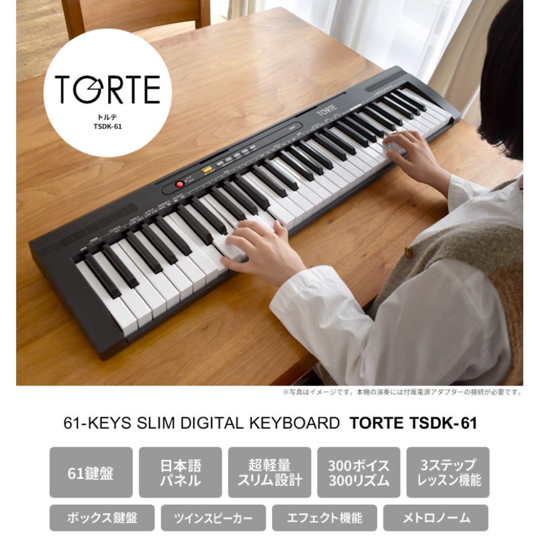 【美品】TORTE 電子キーボード 電子ピアノ　TSDK-61