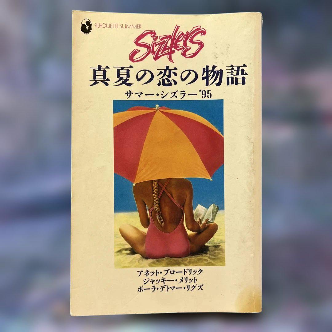 真夏の恋の物語 : サマー・シズラー 1995／ハーレクインロマンス