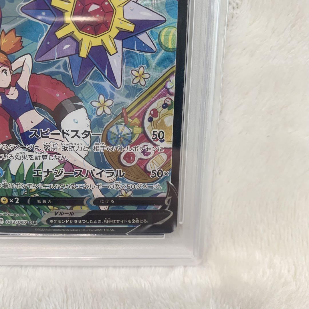 ポケモンカード スターミーv csr psa10 カスミ