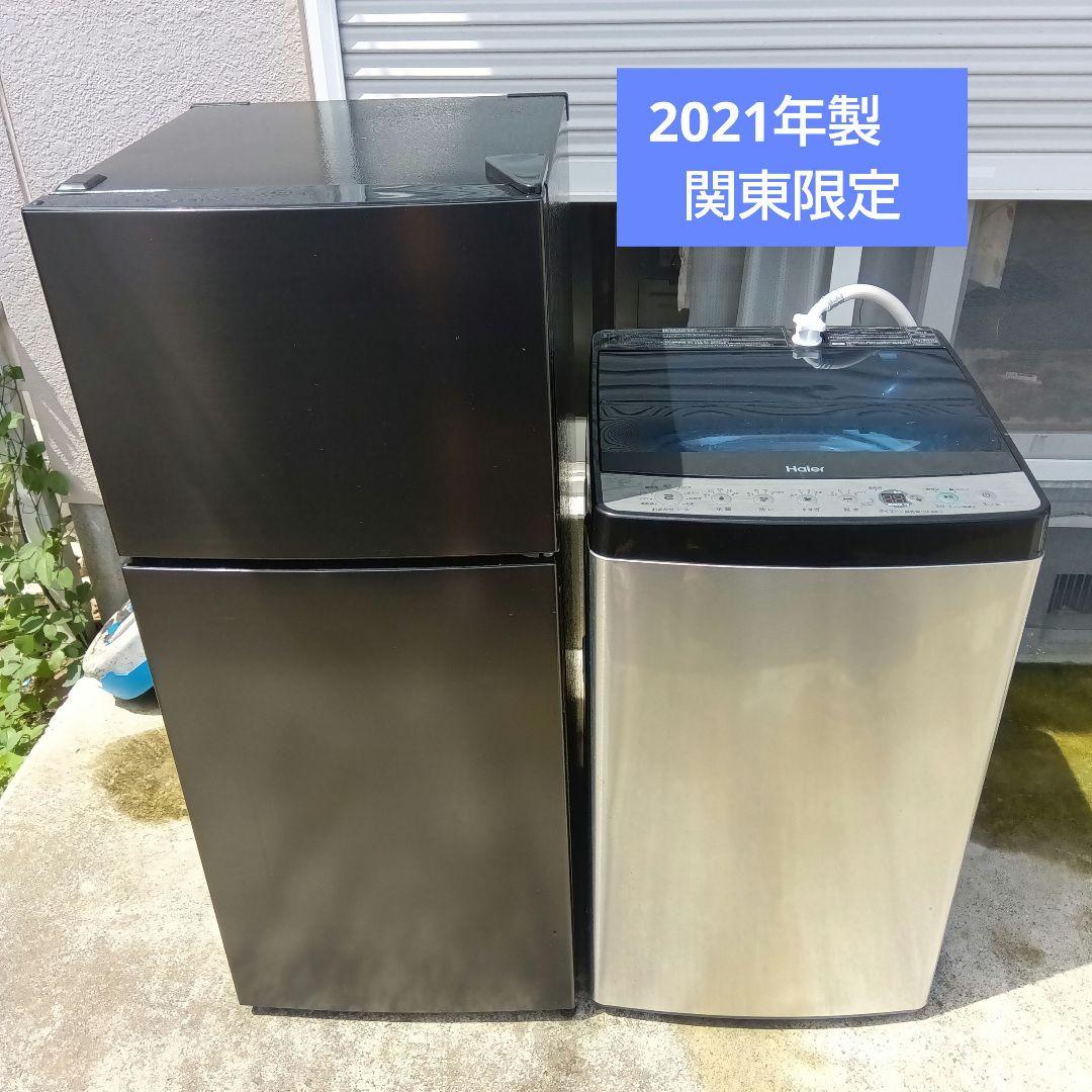 洗濯機　冷蔵庫　2点セット　2021年製有　高年式　生活家電　関東限定 洗濯機 冷蔵庫 2点セット 2021年製 高年式 生活家電 関東限定