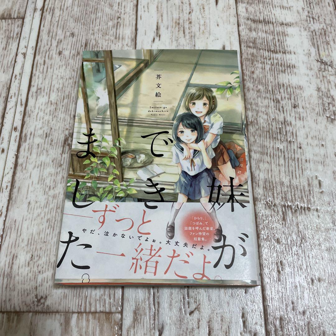 妹ができました メルカリ 妹ができました メルカリ