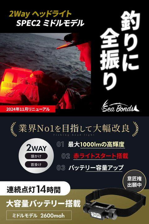 Sea Bonds SPEC2 ハイモデル 釣り特化ヘッドライト Sea Bonds SPEC2 ハイモデル 釣り特化ヘッドライト