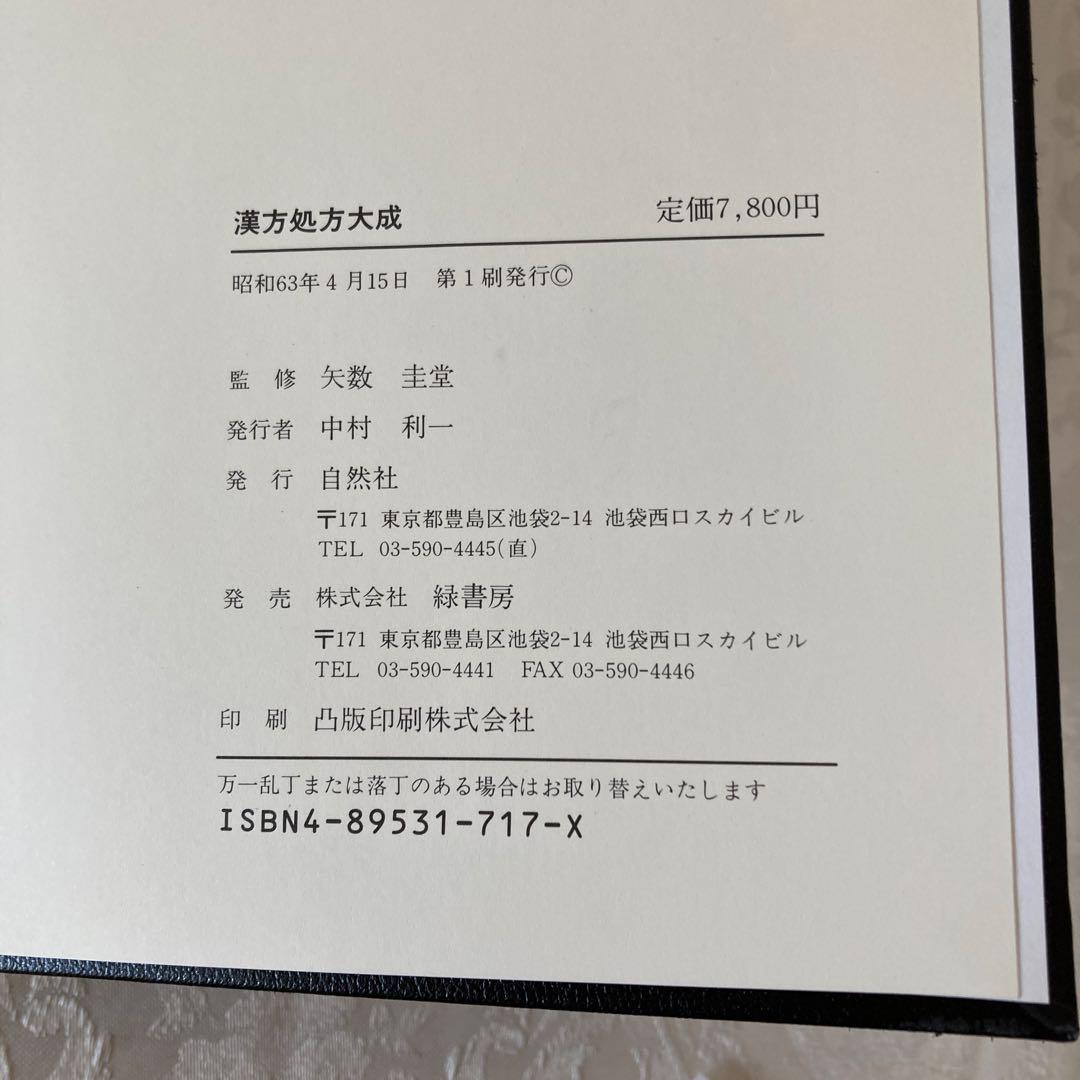 漢方処方大成　矢数圭堂　監修
