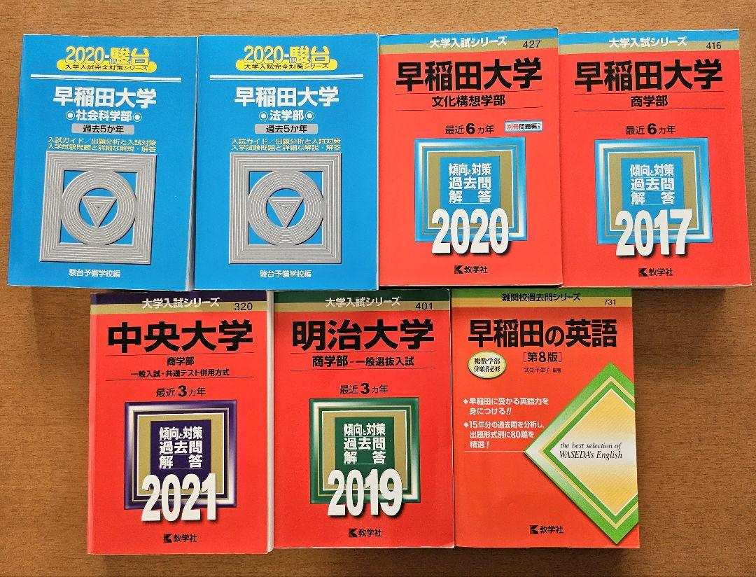 早稲田大学赤本 青本 早稲田の国語、日本史 - メルカリ
