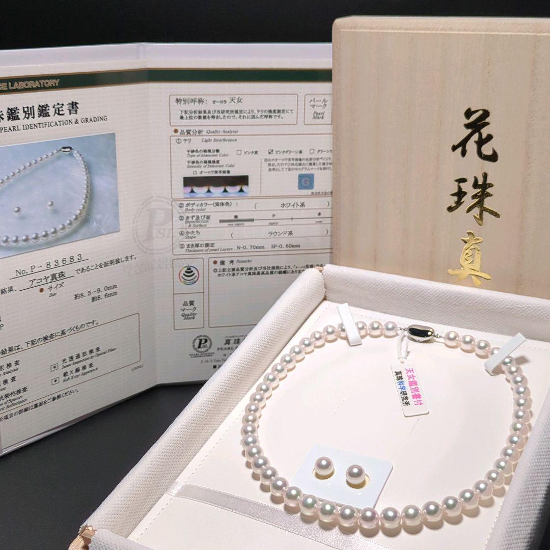 あこや真珠 オーロラ天女 大珠 ネックレス ルース付 8.5-9.0mm 252