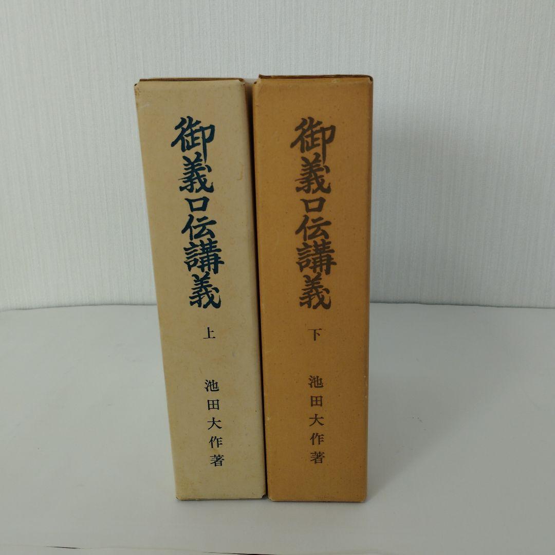 池田大作 御義口伝講義　上・下 セット 御義口伝講義 上・下 『2冊』(池田大作、創価学会、昭和45年29刷
