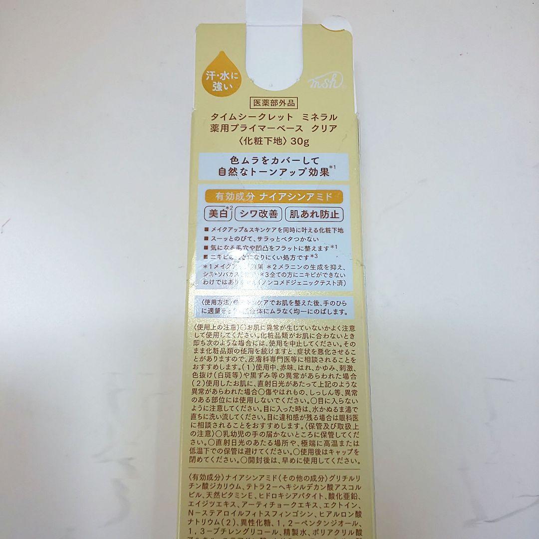 新品タイムシークレットミネラル薬用プレストクリアベール&薬用プライマーベース