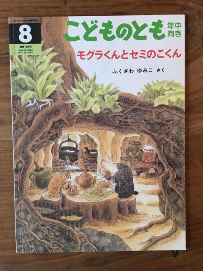 メルカリ こどものとも年中向き モグラくんとセミのこくん 絵本 1 0 中古や未使用のフリマ メルカリ こどものとも年中向き モグラくんとセミのこくん 絵本 1 0 中古や未使用のフリマ