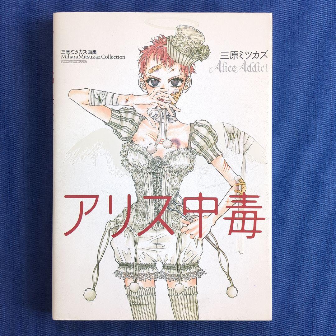 アリス中毒 三原ミツカズ画集