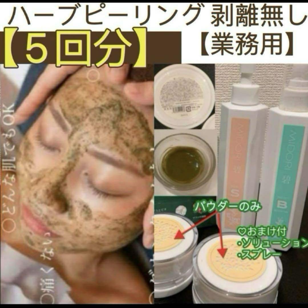 ハーブピーリング 剥離無し 【業務用】 5回分 - メルカリ
