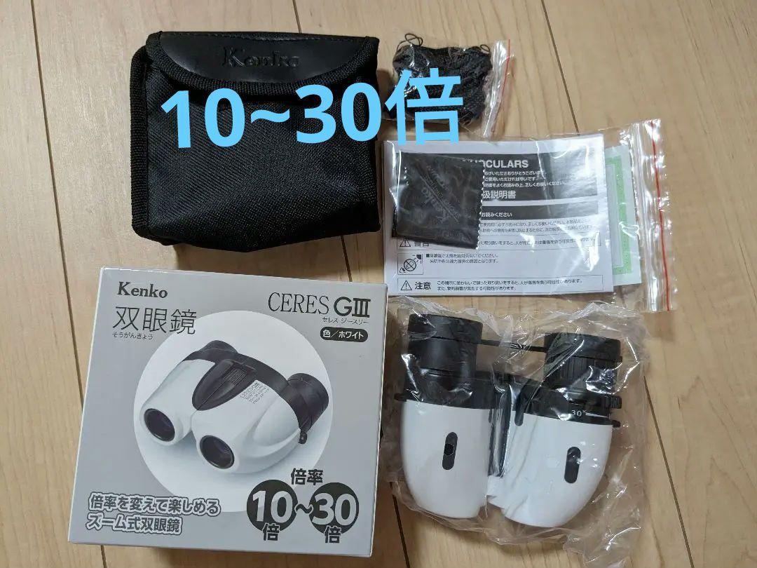 kenko 双眼鏡 倍率10~30倍 ホワイト ドーム アリーナ 美品