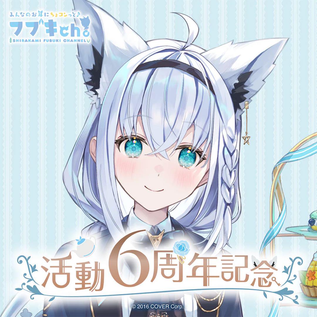 白上フブキ 活動6周年記念 フルセット ホロライブ