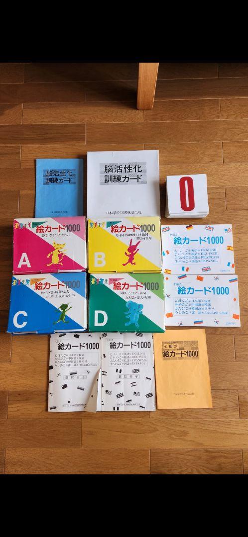 七田式絵カード1000 A B C D セット