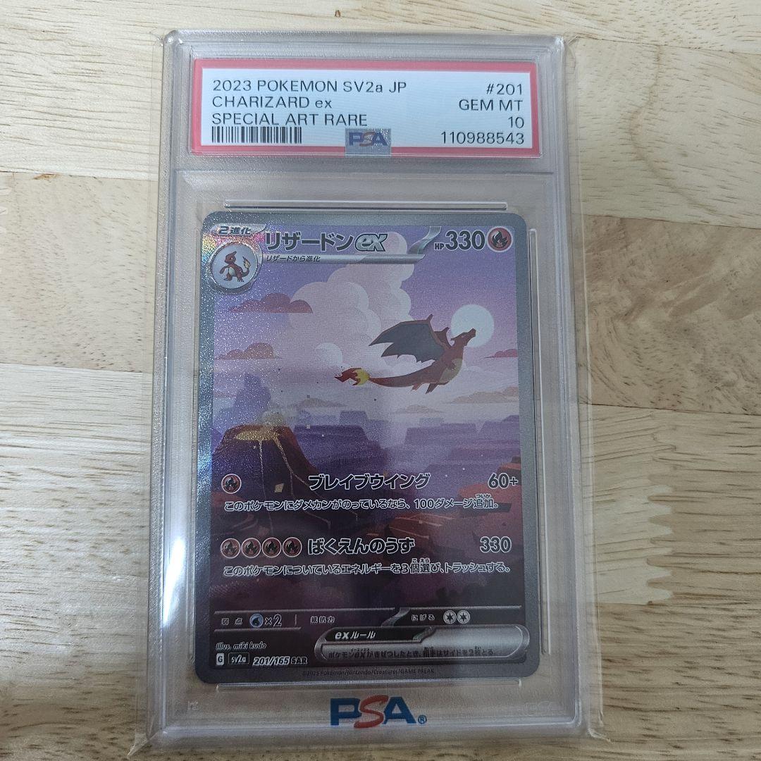 リザードンex SAR SV2a ポケモンカード151 201/165psa10