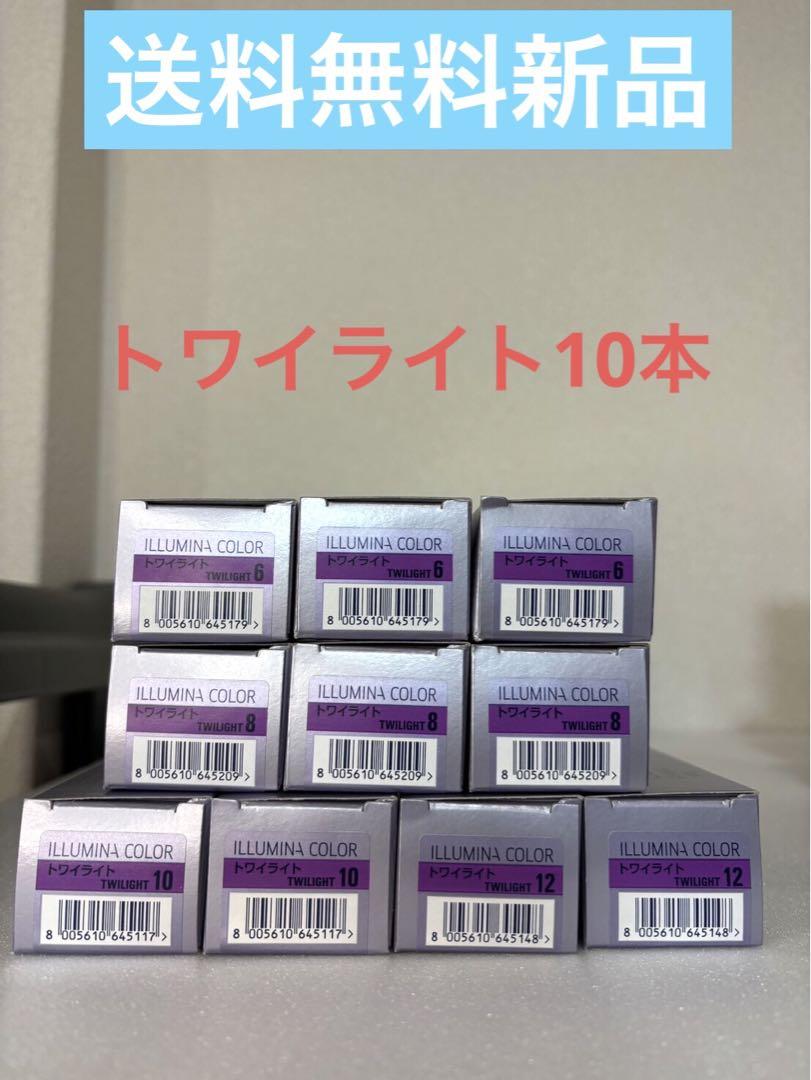大セール中！ウエライルミナカラー　トワイライト10本送料無料新品カラーリング・白髪染め