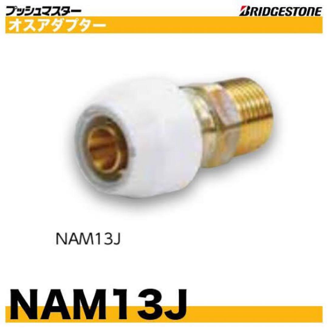 ブリヂストン プッシュマスター継手 NAM13J - メルカリ