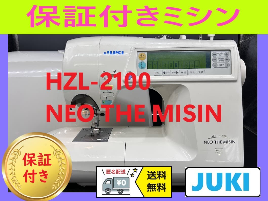 ★安心保証★　ジューキ　HZL-2100　文字縫い　コンピューターミシン本体