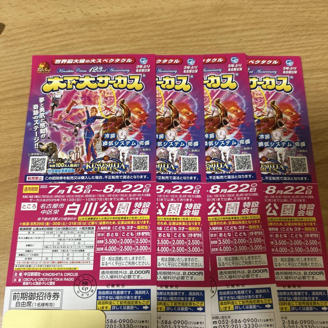 木下大サーカス 名古屋　招待券 4枚　土日追加料金なし 7,392円
