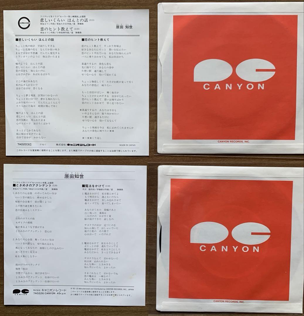 原田知世/初期1982.7→1985.7の7&12インチレコード＋パンフレット付